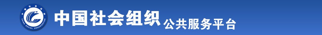 想看亚洲欧美女人尻逼最刺激的尻逼片子全国社会组织信息查询